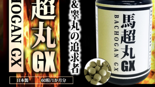 精力剤　馬超丸