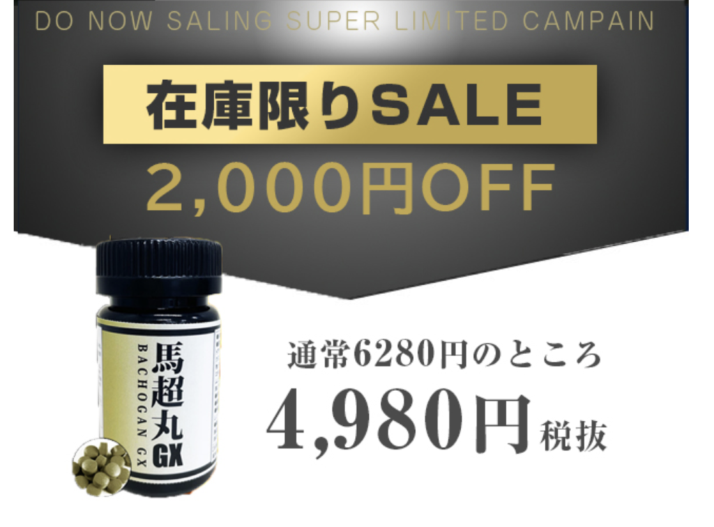 馬超丸GXの効果は本物？成分から口コミ、精力剤最安値の買い方まで徹底レビュー